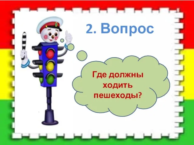 2. Вопрос Где должны ходить пешеходы?