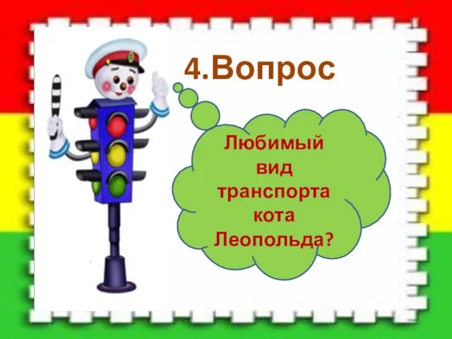 4.Вопрос Любимый вид транспорта кота Леопольда?