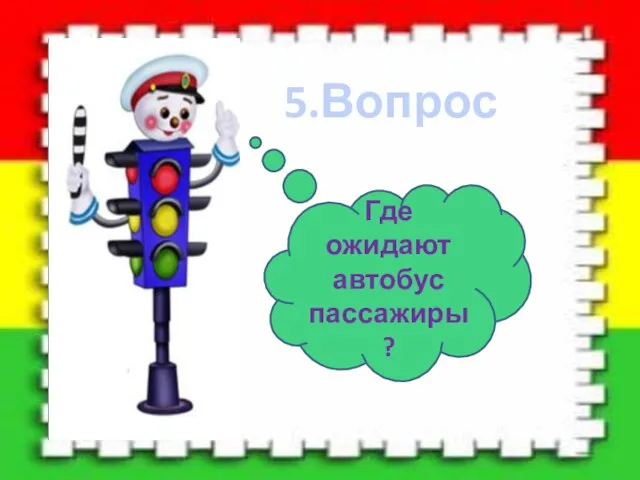 5.Вопрос Где ожидают автобус пассажиры?