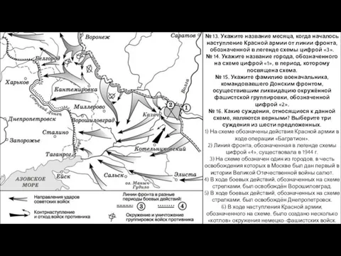 № 13. Укажите название месяца, когда началось наступление Красной армии от линии