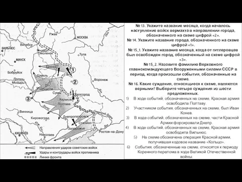 № 13. Укажите название месяца, когда началось наступление войск вермахта в направлении