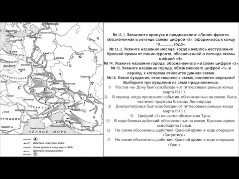 № 13_1. Заполните пропуск в предложении: «Линия фронта, обозначенная в легенде схемы