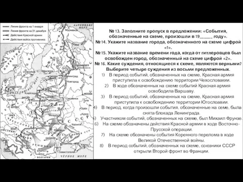 № 13. Заполните пропуск в предложении: «События, обозначенные на схеме, произошли в