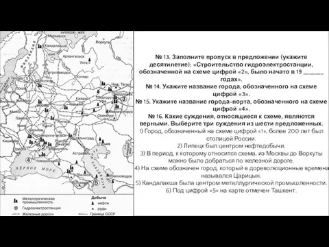 № 13. Заполните пропуск в предложении (укажите десятилетие): «Строительство гидроэлектростанции, обозначенной на