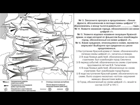 Укажите название операции по уничтожению окруженной немецкой группировки обозначен на схеме цифрой 1