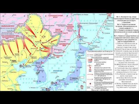 № 13. Назовите год, когда происходили боевые действия, обозначенные на карте стрелками.