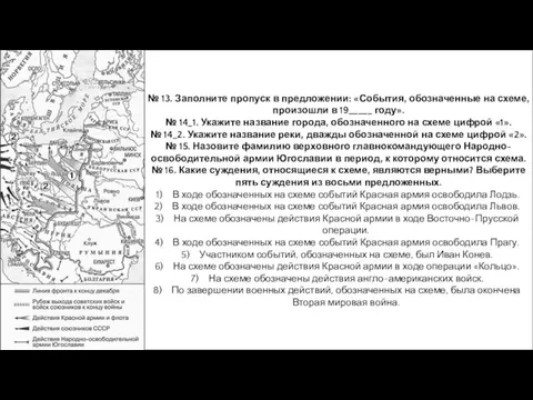 № 13. Заполните пропуск в предложении: «События, обозначенные на схеме, произошли в