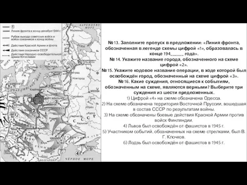 № 13. Заполните пропуск в предложении: «Линия фронта, обозначенная в легенде схемы