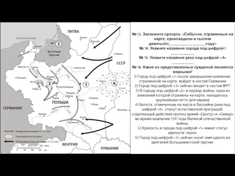 № 13. Заполните пропуск. «События, отраженные на карте, происходили в тысяча девятьсот____________________году»