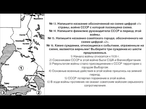 № 13. Напишите название обозначенной на схеме цифрой «1» страны, войне СССР