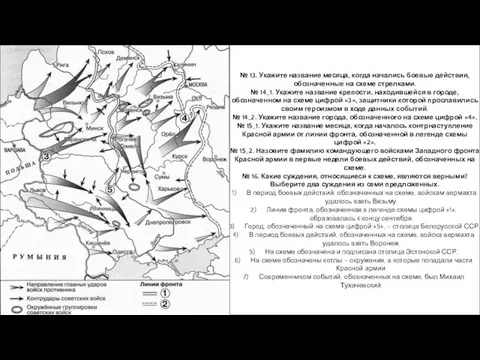 № 13. Укажите название месяца, когда начались боевые действия, обозначенные на схеме