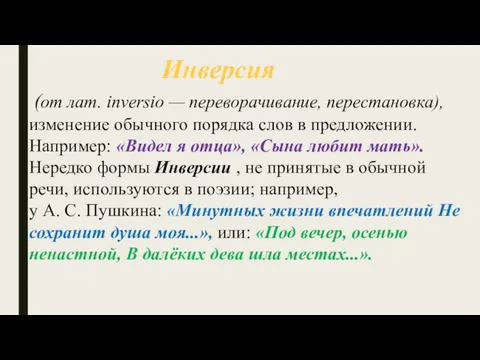 (от лат. inversio — переворачивание, перестановка), изменение обычного порядка слов в предложении.