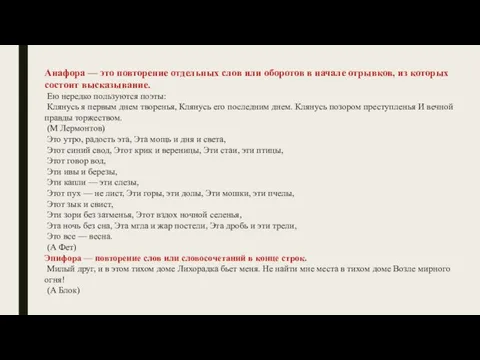 Анафора — это повторение отдельных слов или оборотов в начале отрывков, из