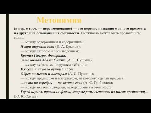 (в пер. с греч. — переименование) — это перенос названия с одного