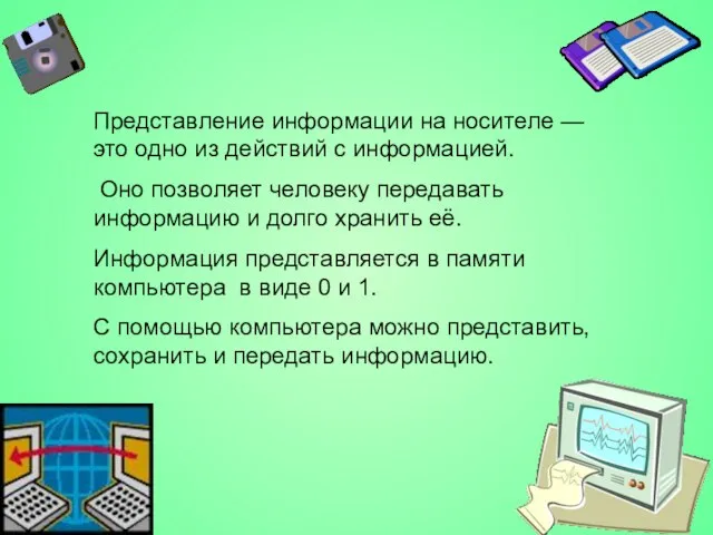 Представление информации на носителе — это одно из действий с информацией. Оно