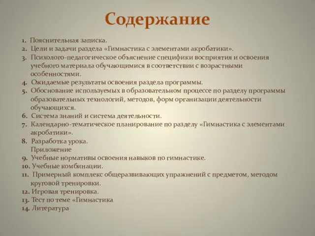 Содержание 1. Пояснительная записка. 2. Цели и задачи раздела «Гимнастика с элементами