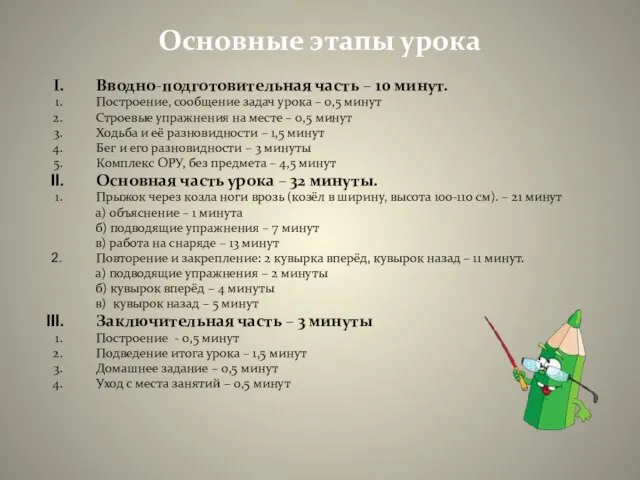 Основные этапы урока Вводно-подготовительная часть – 10 минут. Построение, сообщение задач урока