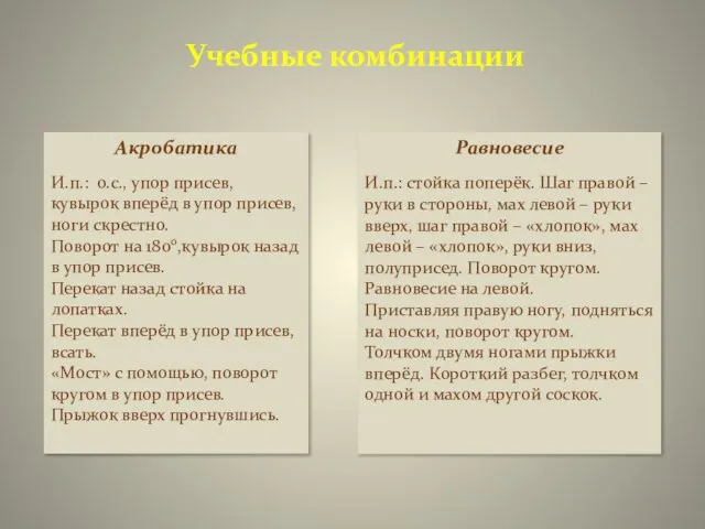 Учебные комбинации Акробатика И.п.: о.с., упор присев, кувырок вперёд в упор присев,