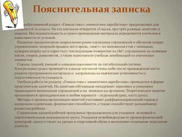 Пояснительная записка Разрабатываемый раздел «Гимнастика с элементами акробатики» предназначен для учащихся 6-го