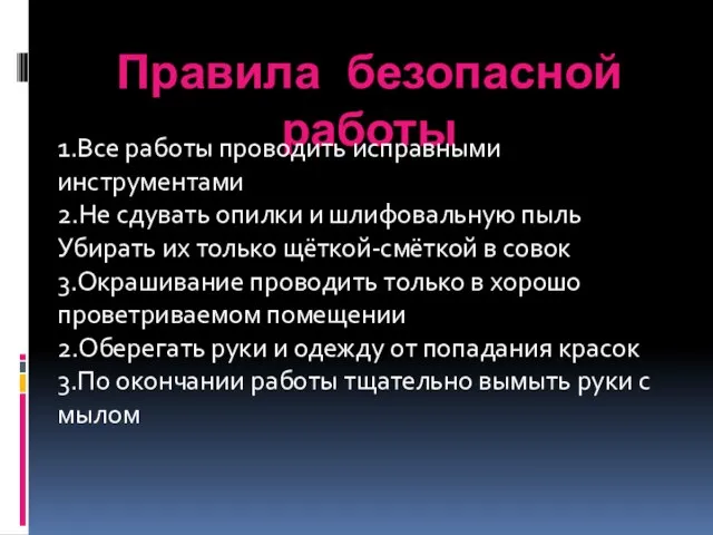 Правила безопасной работы 1.Все работы проводить исправными инструментами 2.Не сдувать опилки и