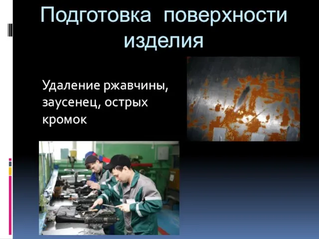 Подготовка поверхности изделия Удаление ржавчины, заусенец, острых кромок