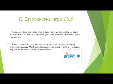 II Европейские игры 2019 Как всем известно, наша страна будет принимать участие