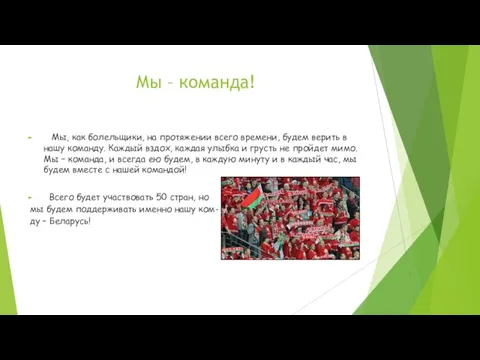 Мы – команда! Мы, как болельщики, на протяжении всего времени, будем верить