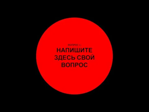 ВОПРОС 1: НАПИШИТЕ ЗДЕСЬ СВОЙ ВОПРОС