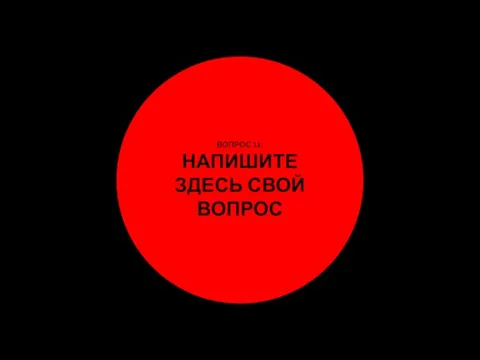 ВОПРОС 11: НАПИШИТЕ ЗДЕСЬ СВОЙ ВОПРОС