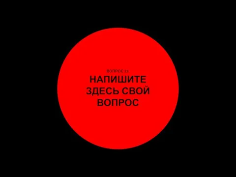 ВОПРОС 13: НАПИШИТЕ ЗДЕСЬ СВОЙ ВОПРОС