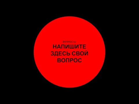 ВОПРОС 14: НАПИШИТЕ ЗДЕСЬ СВОЙ ВОПРОС