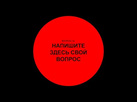 ВОПРОС 18: НАПИШИТЕ ЗДЕСЬ СВОЙ ВОПРОС