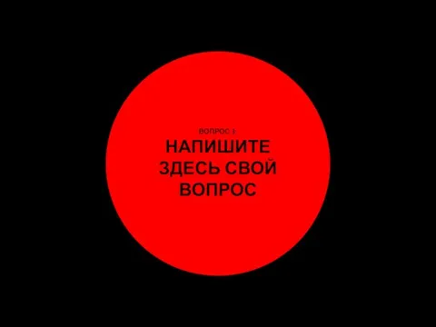 ВОПРОС 3: НАПИШИТЕ ЗДЕСЬ СВОЙ ВОПРОС