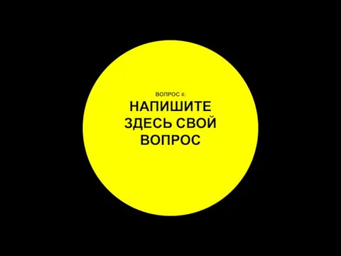 ВОПРОС 4: НАПИШИТЕ ЗДЕСЬ СВОЙ ВОПРОС