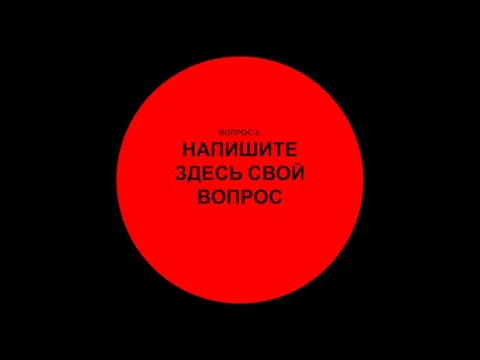 ВОПРОС 6: НАПИШИТЕ ЗДЕСЬ СВОЙ ВОПРОС