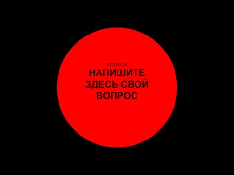 ВОПРОС 8: НАПИШИТЕ ЗДЕСЬ СВОЙ ВОПРОС