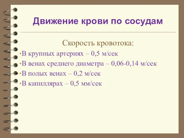 Движение крови по сосудам Скорость кровотока: В крупных артериях – 0,5 м/сек