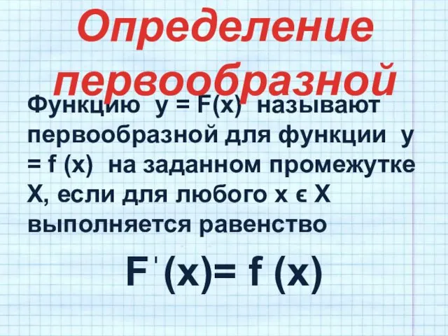 Функцию y = F(x) называют первообразной для функции y = f (x)