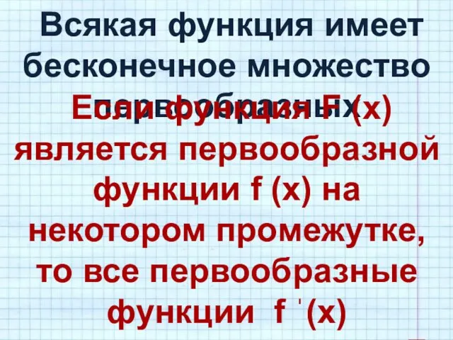 Всякая функция имеет бесконечное множество первообразных Если функция F (x) является первообразной