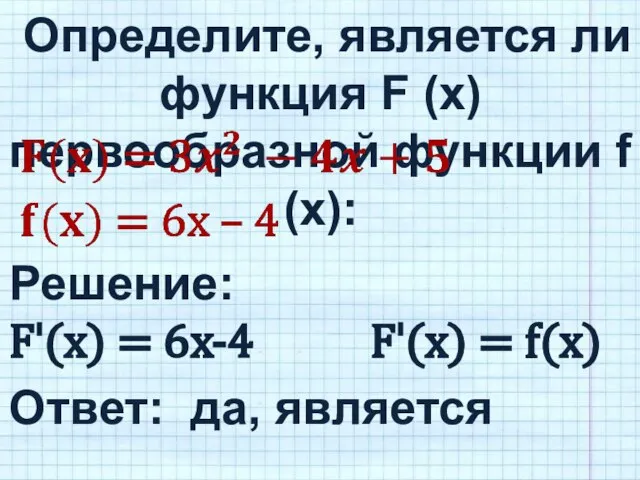 Определите, является ли функция F (x) первообразной функции f (x): Решение: Fˈ(x)