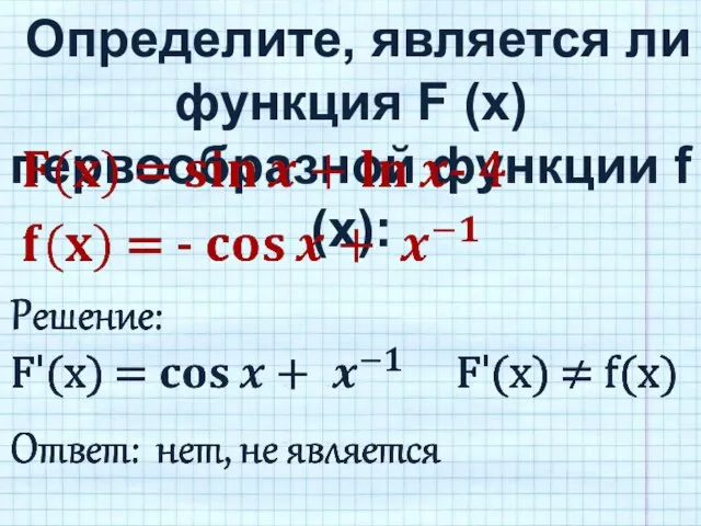 Определите, является ли функция F (x) первообразной функции f (x):