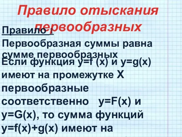 Правило отыскания первообразных Правило 1 Первообразная суммы равна сумме первообразных Если функция