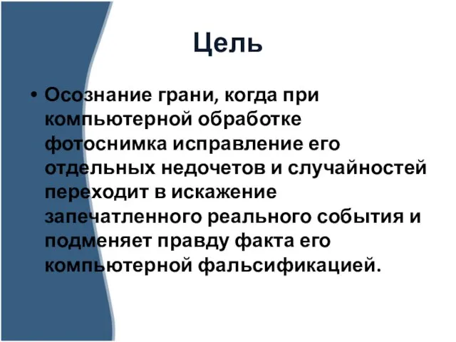 Цель Осознание грани, когда при компьютерной обработке фотоснимка исправление его отдельных недочетов