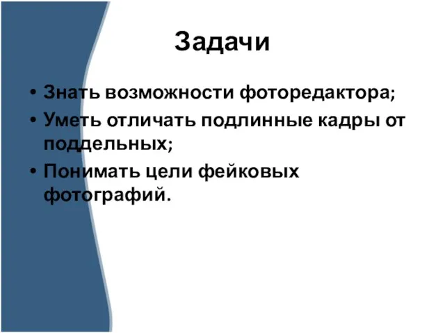 Задачи Знать возможности фоторедактора; Уметь отличать подлинные кадры от поддельных; Понимать цели фейковых фотографий.