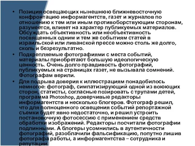 Позиция освещающих нынешнюю ближневосточную конфронтацию информагентств, газет и журналов по отношению к