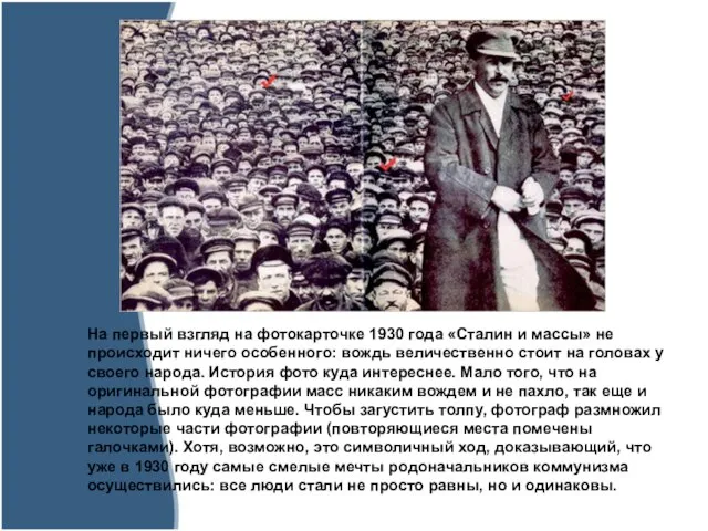 На первый взгляд на фотокарточке 1930 года «Сталин и массы» не происходит