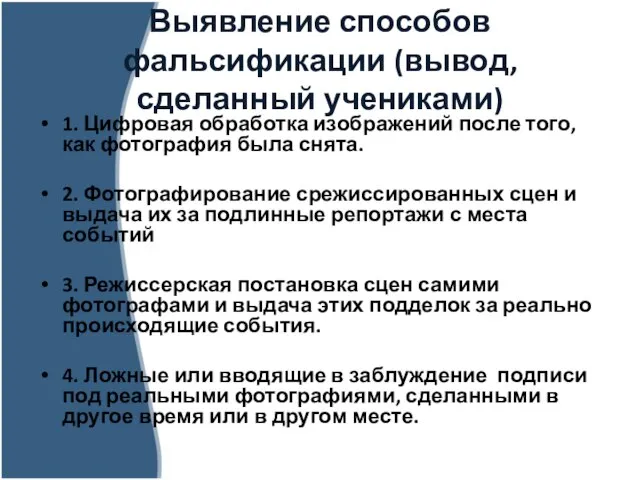 Выявление способов фальсификации (вывод, сделанный учениками) 1. Цифровая обработка изображений после того,