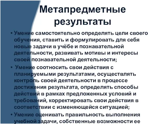 Метапредметные результаты Умение самостоятельно определять цели своего обучения, ставить и формулировать для