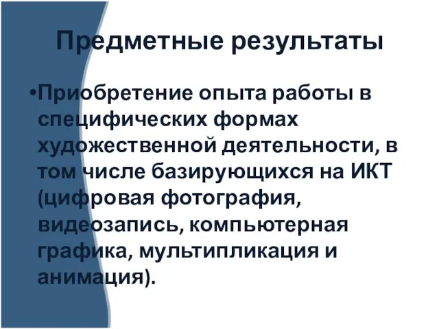 Предметные результаты Приобретение опыта работы в специфических формах художественной деятельности, в том