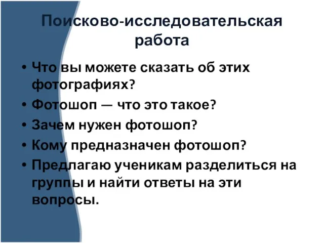 Поисково-исследовательская работа Что вы можете сказать об этих фотографиях? Фотошоп — что